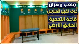 ملعب وهران: غرف تغيير الملابس، قاعة التحمية وغيرها من المرافق بالطابق الأرضي