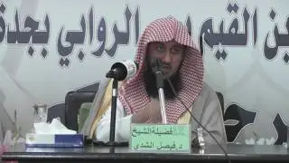 محاضرة بعنوان : تدبر المعاني في السبع المثاني الشيخ د . فيصل الشدي