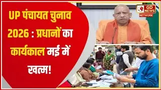 UP Panchayat Chunav 2026: प्रधान, BDC और जिला पंचायत का कार्यकाल कब खत्म? देखें पूरी लिस्ट