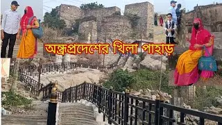 অন্ধপ্রদেশের খিলা পাহাড়ে ঘুরতে এলাম Sunday Special  Vlog.