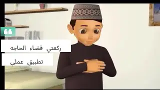 صلاة قضاء الحاجه تطبيق عملي ركعتي قضاء الحاجه