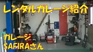 【取材動画】レンタルガレージ紹介　ガレージSAFIRAさん　【自動車DIY】