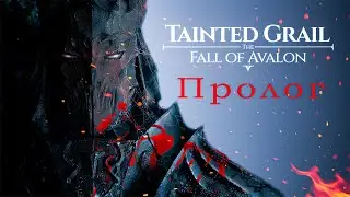Tainted Grail: The fall of Avalon/ Пролог/ Прохождение [Часть 1]