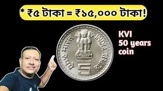 ৫ টাকার এই কয়েন আপনাকে ধনী করবে? | Khadi Gramodyog 5 Rupee Coin Value 2007  ।