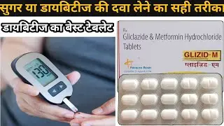 Glizid M Tablet Use Dose Benefits in Hindi | डायबिटीज का बेस्ट टेबलेट | glizid m tablet use in hindi