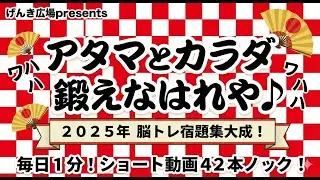 【アタマとカラダ鍛えなはれや～】脳活体操2025年総集編【宿題は家でやるもんやで～】