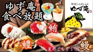 【食べ放題】久々のゆず庵で夏のごちそうをお腹いっぱい食べる♡お寿司にしゃぶしゃぶの組み合わせは贅沢すぎる！