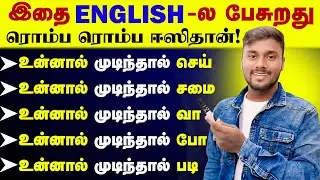 Free Spoken English Class In Tamil | English Speaking Practice Videos | English Pesalam |