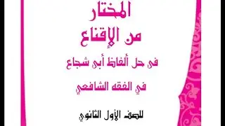 18- (نواقض الوضوء) فقه شافعي أولى ثانوي