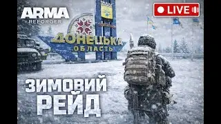 🔴Піхотний двіж | Зимовий рейд  у Arma Reforger🎄
