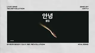 [Re:Revolution 오뉴] 안녕 Live Cover