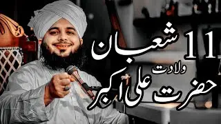 11 Shaban Wiladat Hazrat Ali Akbar (R.A) | Peer Ajmal Raza Qadri Bayan |Umar_Skt