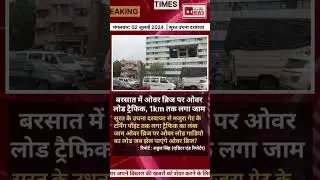 ओवर ब्रिज हुआ ओवर लोड! SURAT Heavy Traffic News on Over Bridge Udhana Darwaja to Majruja