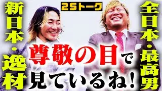 【電撃参戦】ALL TOGETHER! 元気を届けます!  棚橋弘至×宮原健斗の2Sトークも! #55