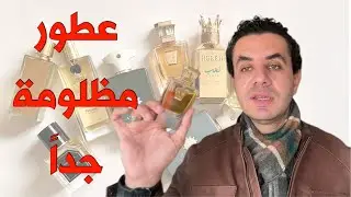 🔴عطور مظلومة جداً🔴 #fragrance #nichefragrance #perfume #عطور #middleeasternfragrances 