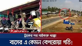 দাঁড়িয়ে থাকা ট্রাকে বাসের ধাক্কা; তারপর মারলো বাইক আরোহীকে! | Road Accident | Jamuna TV