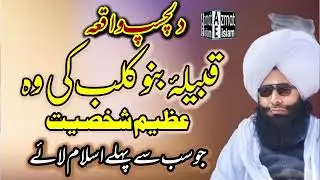Sub sy Pehly Islam|Mufti Fazal Ahmed Chishti دلچسپ واقعہ قبیلہ بنوکلب کی وہ شخصیت جوسب سے پہلے اسلام