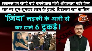 CRIME TAK LIVE: ज़िंदा लड़की के आरी से कर डाले 6 टुकड़े,लखनऊ का गौरी श्रीवास्तव मर्डर केस