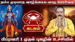கடகம் | வாழ்க்கைய வாழ போரிங்க | பிப்ரவரி மாத ராசி பலன் 2026 |  February matha rasi palan 2026