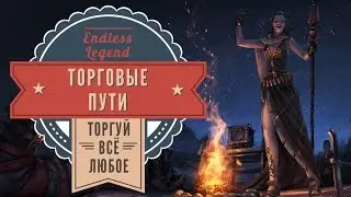 Торговые пути в Endless Legend
