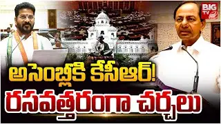 అసెంబ్లీకి  కేసీఆర్! | KCR To Attend Assembly Sessions | Telangana Assembly Winter Session | BIG TV