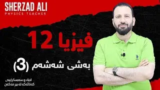 فیزیا - به‌شی 6 - وانه‌ی سێیەم
