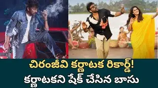 Chiranjeevi’s Karnataka Record | చిరంజీవి కర్ణాటక రికార్డ్! | Mana Shankaravaraprasad Garu