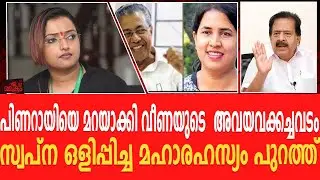 പിണറായിയും മകളും അവയവ മാഫിയാ ഡോൺ സ്വപ്നയുടെ വജ്രായുധം ഇതാണ്