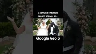 Бабушка вышла замуж | Google Veo 3 #shorts #ai #veo3 #бабушки