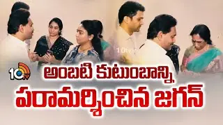అంబటి కుటుంబాన్ని పరామర్శించిన జగన్ | YS Jagan At Ambati Rambabu House | 10TV News