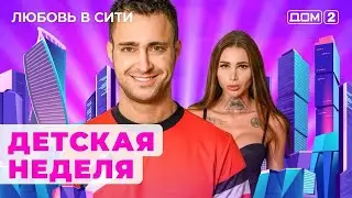 ДОМ-2. Любовь в сити (эфир от 1.10.2024)