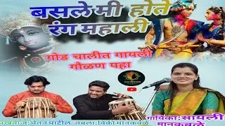 ●बैसले मी होते रंग महाली! हरी माझ्या मंदिरी कधी तरी या● baisle mi hote rang mahali ● sayli mankavle●