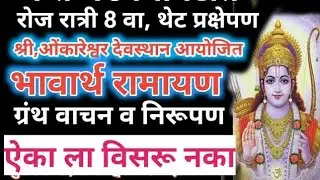 श्री क्षेत्र ओंकारेश्वर देवस्थान is live! रामायण 