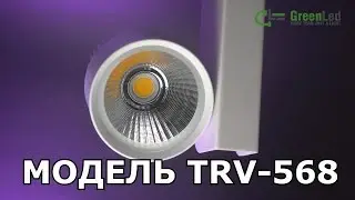 Трековый светодиодный светильник TRV 568