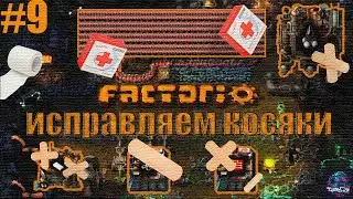 Factorio -ИСПРАВЛЯЕМ КОСЯКИ И НАЛАЖИВАЕМ ПРОИЗВОДСТВО-  (СИТИБЛОЧНЫЙ СЕЗОН)  №9