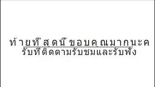 [Thai] Translate the Science of COVID-19 4/4