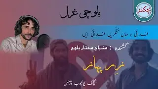 Fidaye E Maa Kungur e Fidaye | Minhaj Mukhtar Balochi Gazal