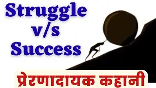 || Struggle v/s Success || Motivational Video in Hindi || @SohamLifeLessons