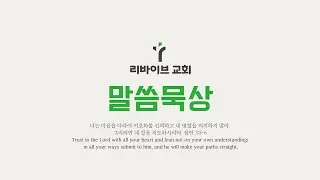 260114 리바이브교회 말씀 묵상 '인류의 계보' (새번역_ 창세기 10장 1-32절)_정성일 목사