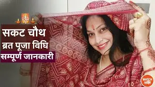 Sakat Chauth 2026: सकट चौथ व्रत की सबसे सरल पूजा विधि | Sakat Chauth Vrat Vidhi & Katha