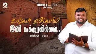 Больше никаких криков на улицах!! #rhemaword #ruahtv #alwinthomas