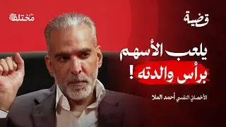 كيف تصنع الطفولة سلوك المجرم | بودكاست قضية