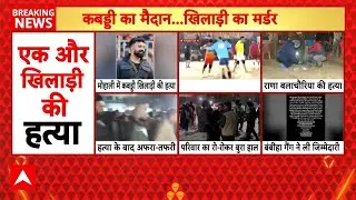 Mohali Kabaddi Firing: Kabaddi player Rana Balachauria shot dead in Mohali |ABP NEWS