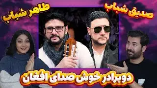 دو برادر دوست داشتنی طاهر و صدیق شباب = اهل هر کجا که باشی بازم افغانستانی هستی 💗💗