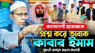 কাবার ইমামকে অবাক করলেন বাংলাদেশী হাফেজ! আব্দুল বাতেন কাসেমী | Mufti Abdul Baten Kasemi Bangla waz