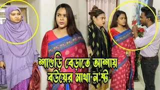 মা ছেলের বাসায় বেড়াতে আসলো শাশুড়িকে দেখে বউয়ের ঘু'ম ন'ষ্ট।