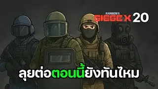 Y10S3 กลับมาลองเล่น #rainbowsixsiege #20