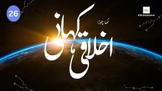 Moral Story 26 I Nanha Chooza I ننھا چوزا I Urdu Stories I اردو کہانی I Urdu  Hindi Stories