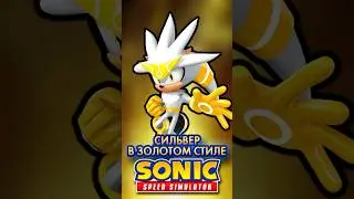 СИЛЬВЕР В ЗОЛОТОМ СТИЛЕ | Sonic Speed Simulator ROBLOX #соник #sonic #sonicspeedsimulator #silver