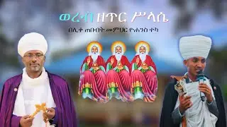 ወረብ ዘጥር ሥላሴ ከነጸናጽሉና አቀራረቡ | Wereb ZeTir Silassie Kenetsenatsiluna Aqerarebu